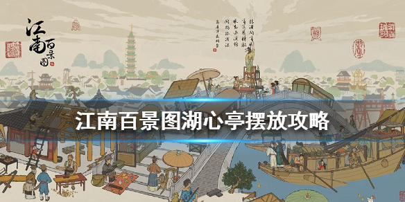 《江南百景图》湖心亭怎么放_湖心亭摆放攻略