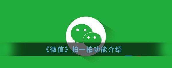 微信拍一拍能撤回吗 拍一拍选错人撤回方法[多图]