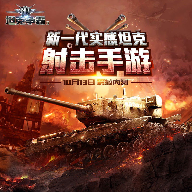 标题：铁血新生！《3D坦克争霸2》13日删测开启[多图]