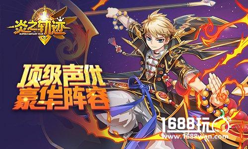 打破次元壁 战棋王者手游《炎之轨迹》今日公测[多图]