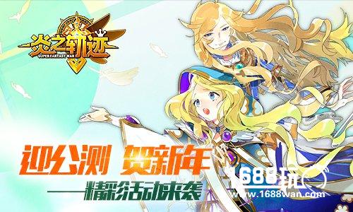打破次元壁 战棋王者手游《炎之轨迹》今日公测[多图]