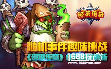 随机事情趣味挑战，《部落传奇》任务系统解析[多图]