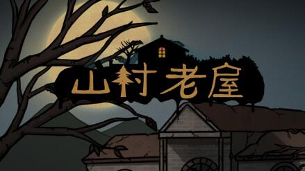 山村老屋第4章怎么过-第4章图文通关攻略