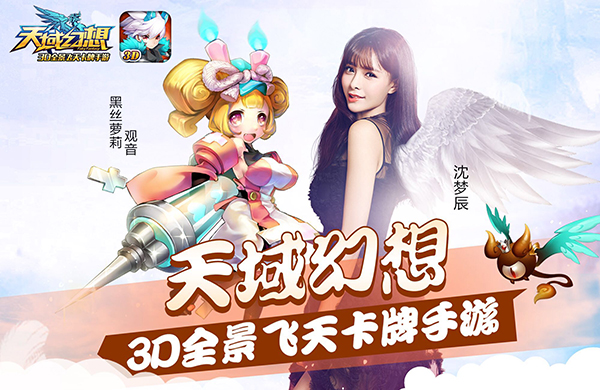 《天域幻想》今日开启预下载！沈梦辰大张伟力荐[多图]