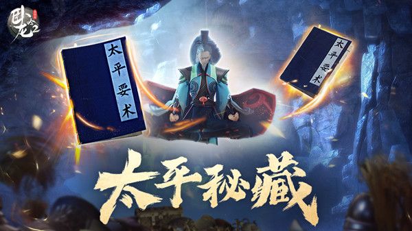 卧龙吟2太平秘藏活动怎么玩？太平要术残卷获取方法[多图]