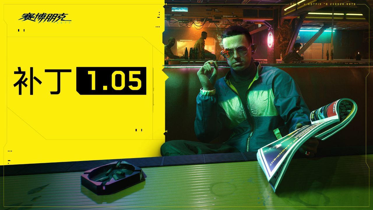 Cyberpunk2077 1.05补丁版更新了什么？1.05版本更新内容及下载地址分享[多图]