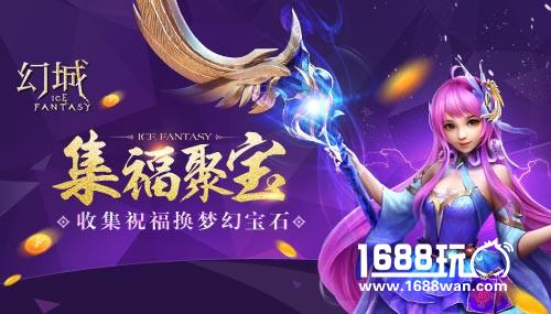福运齐聚 《幻城》手游精彩玩法大盘点[多图]