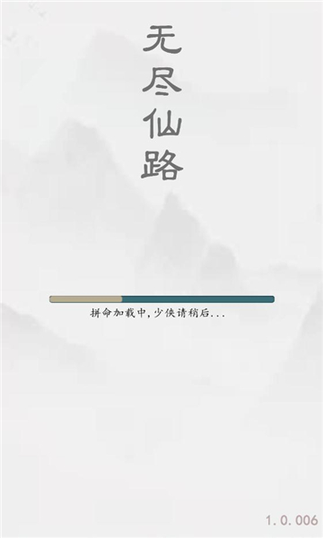 无尽仙路免广告版