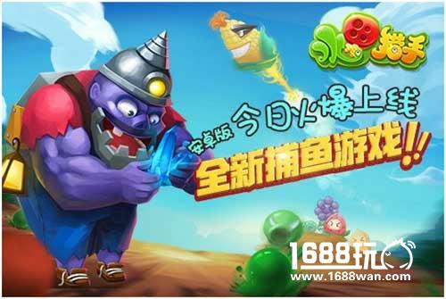 全新水果大战僵尸游戏，水果猎手今日上线[多图]