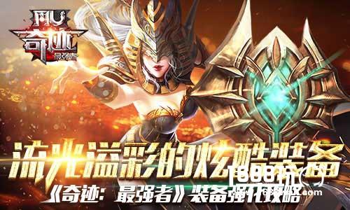 流光溢彩的炫酷装备《奇迹：最强者》装备强化攻略[多图]