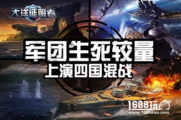军团生死较量 《大洋征服者》上演四国混战[多图]