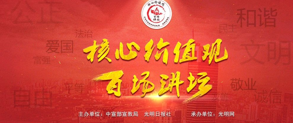 核心价值观百家讲坛第102场在哪看？核心价值观百家讲坛观看地址分享[多图]