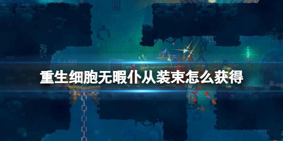 《重生细胞》无暇仆从装束怎么获得 无暇仆从装束获得方法