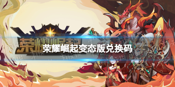 《荣耀崛起》变态版兑换码 变态版礼包码分享