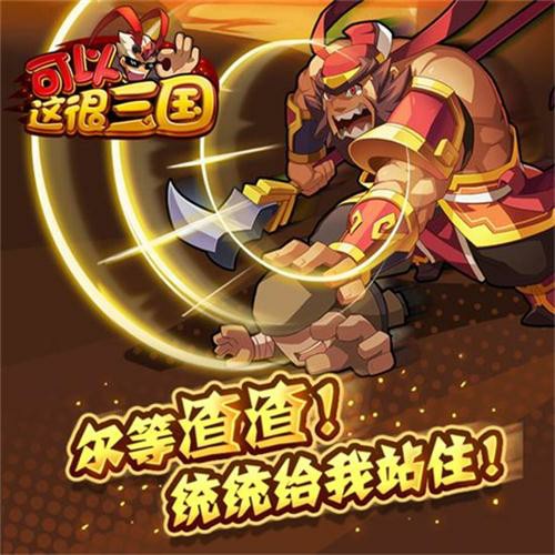 “跑着玩”的三国? 《可以这很三国》联手快发激情公测[多图]