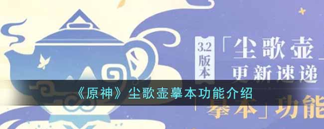 原神尘歌壶摹本有什么功能  歌壶摹本功能介绍