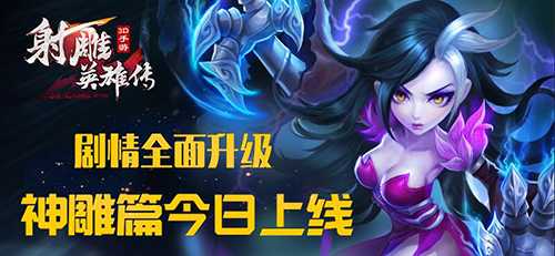 剧情全面升级《射雕英雄传3D》神雕篇上线[多图]