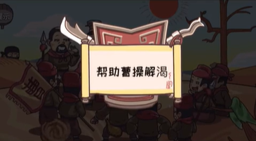 三国梗传第38关怎么过-第38关望梅子止渴图文通关攻略