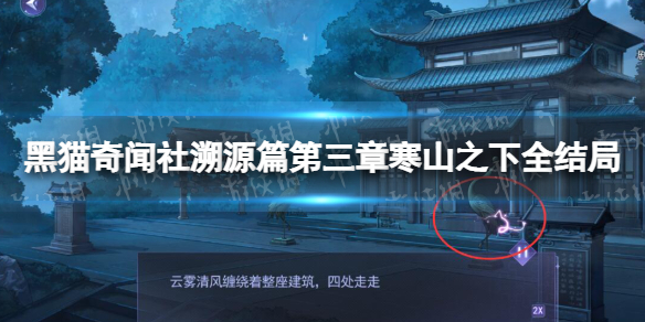 《黑猫奇闻社》溯源篇第三章寒山之下全结局攻略 溯源篇第三章寒山之下怎么过