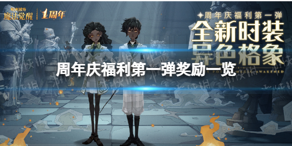 《哈利波特魔法觉醒》周年庆福利第一弹 周年庆福利第一弹奖励一览