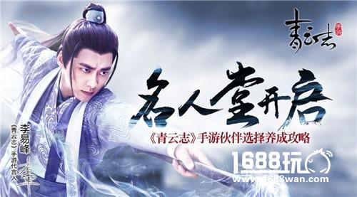 青云志伙伴选择养成攻略 名人堂活动开启[多图]