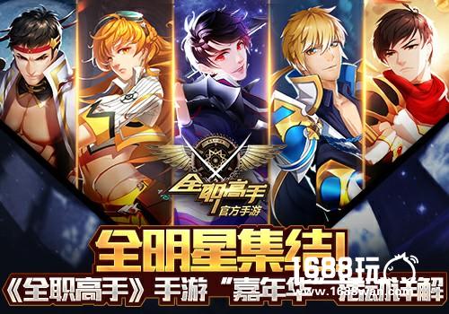 全明星集结！《全职高手》手游“嘉年华”活动详解[多图]