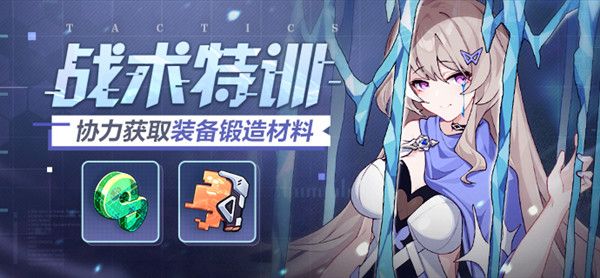 崩坏3战术特训怎么玩？奖励介绍及玩法攻略[多图]