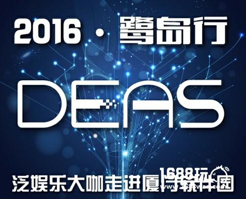 鹭岛大咖秀 2016DEAS带您走进厦门酷游[多图]
