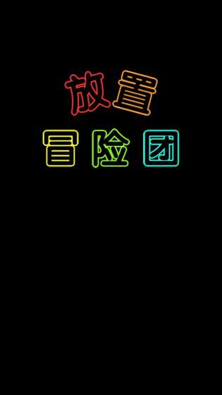 放置冒险团攻略大全 新手少走弯路必看攻略[多图]