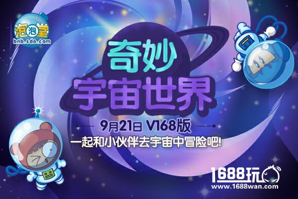 奇妙宇宙世界降临《泡泡堂》今日开启奇幻之旅[多图]