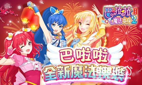 精美套装 巴啦啦魔法变身2周年新版本上线[多图]