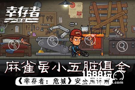 麻雀虽小五脏俱全《幸存者：危城》安全屋三件套详解[多图]