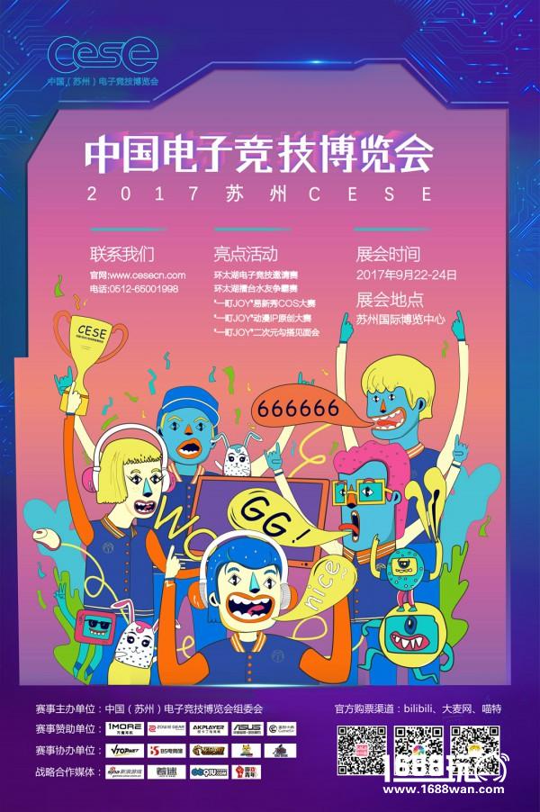 2017CESE限定福利大放送~紧队形快上车[多图]