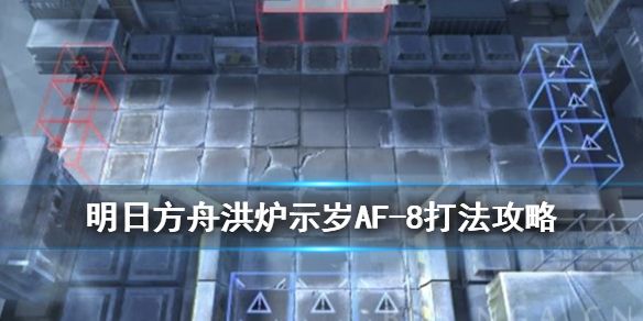 明日方舟AF-8怎么打？洪炉示岁活动关卡AF-8低配打法[多图]