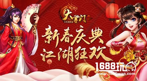 新春江湖狂欢 《大掌门2》六大福利火爆派送[多图]