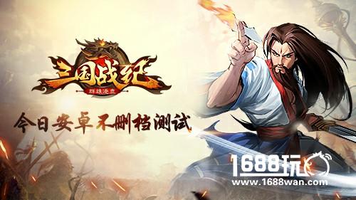 IGS正版授权《三国战纪群雄逐鹿》今日安卓不删档测试[多图]