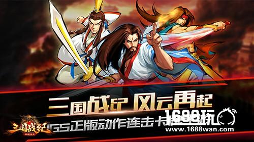 IGS正版授权《三国战纪群雄逐鹿》今日安卓不删档测试[多图]