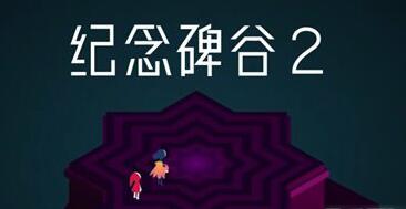 纪念碑谷2解锁码解锁失败解决办法详解[图]