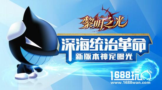 蓝港《黎明之光》手游新版本神宠曝光[多图]