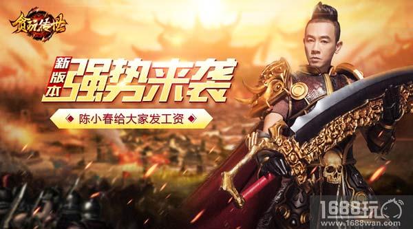 陈小春发工资 《贪玩传世》新版本强势来袭[多图]