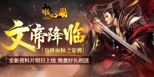《啪啪三国》新资料片明日上线 海量豪礼相送[多图]