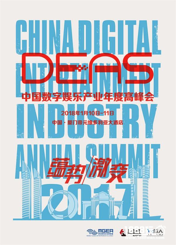 升级进化，推陈出新——2017中国数字娱乐产业年度高峰会（DEAS）同期活动曝光[多图]