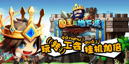 加入公会挂机加倍!教你玩《国王与地下城》[多图]