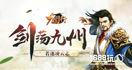 君海玄幻新作《九州行》游戏特色介绍[多图]