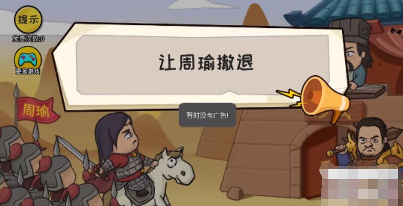 抖个大包袱让周瑜撤退-让周瑜撤退图文攻略