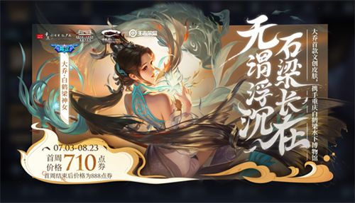王者荣耀大乔白鹤梁神女什么时候下架？大乔白鹤梁神女限定结束时间介绍[多图]