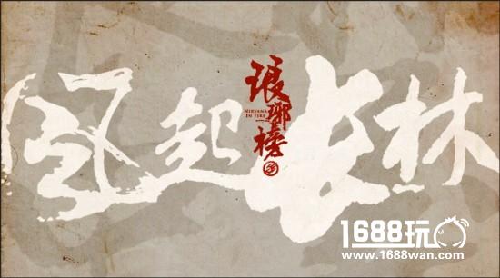 《琅琊榜之风起长林》爱奇艺游戏祖龙娱乐缔造影游新航母[图]