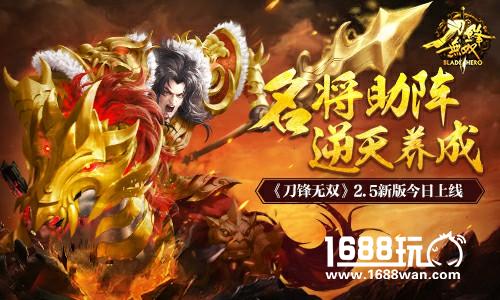 名将助阵逆天养成 《刀锋无双》2.5新版今日上线[多图]
