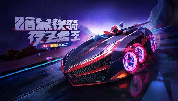跑跑卡丁车手游黑骑士什么时候上线？4月3号暗黑铁骑幸运宾果活动一览[多图]