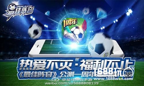 球迷们的饕餮盛宴《最佳阵容》周年庆活动预测[图]